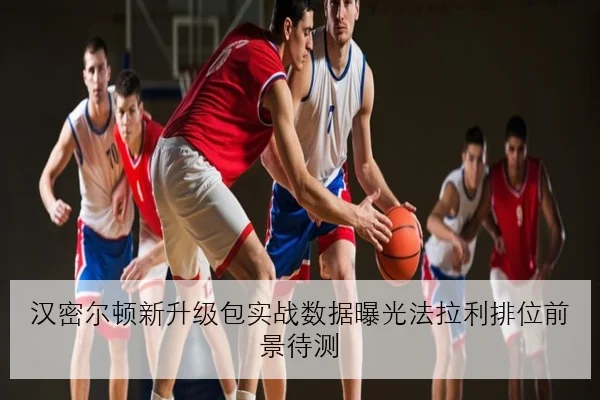 汉密尔顿新升级包实战数据曝光法拉利排位前景待测